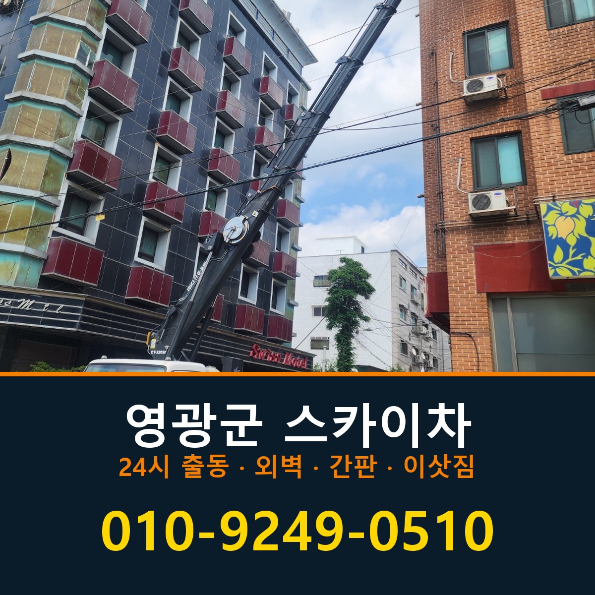 영광군 스카이차 바로 전화연결