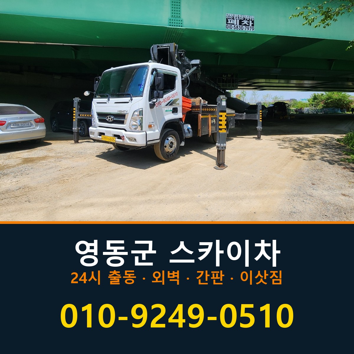 영동군 스카이차 바로 전화연결