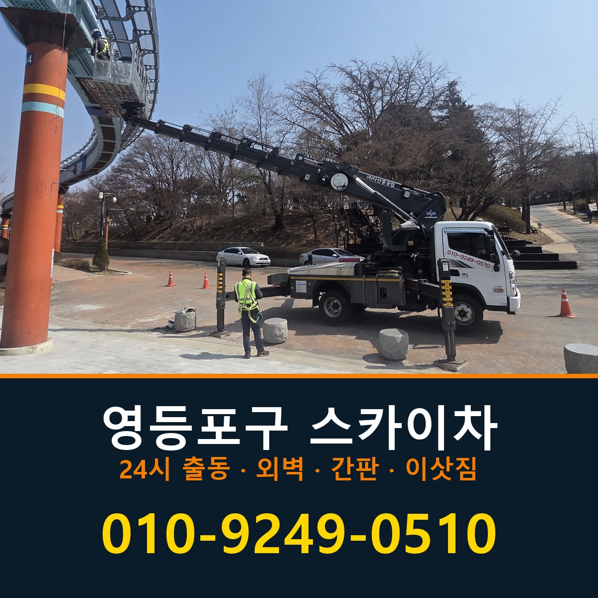 영등포구 스카이차 바로 전화연결