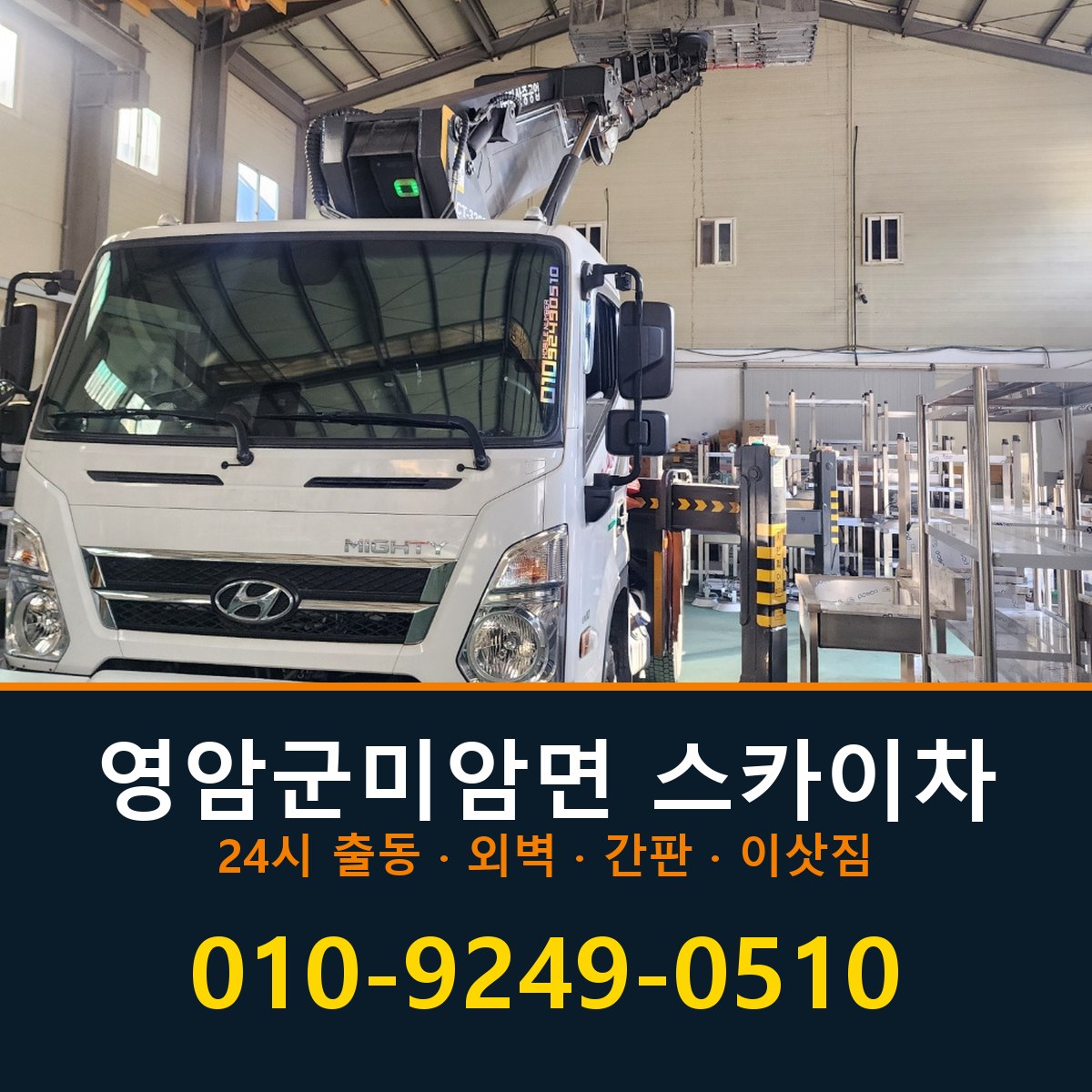 영암군 미암면 스카이차 바로 전화연결