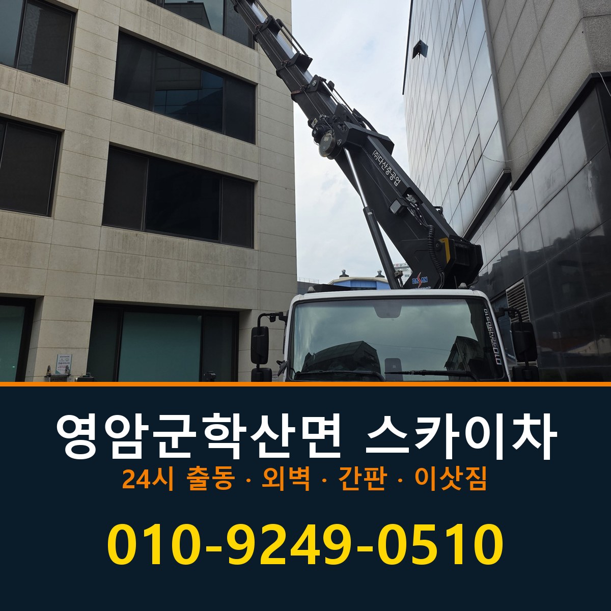 영암군 학산면 스카이차 바로 전화연결