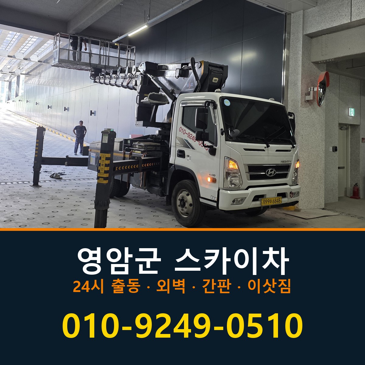 영암군 스카이차 바로 전화연결