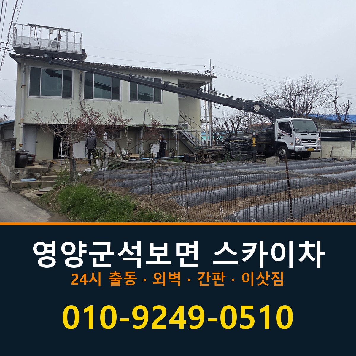 영양군 석보면 스카이차 바로 전화연결