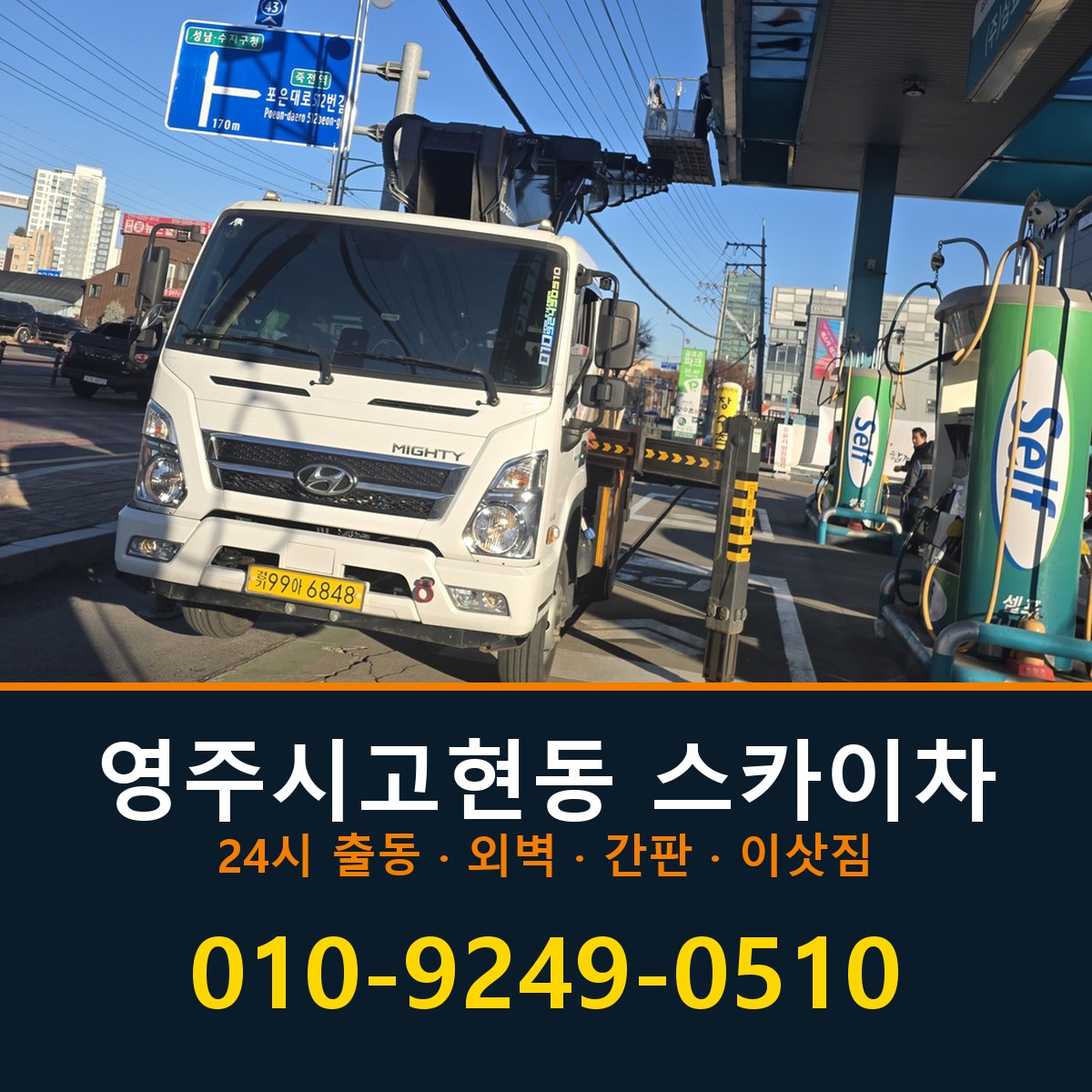 영주시 고현동 스카이차 바로 전화연결