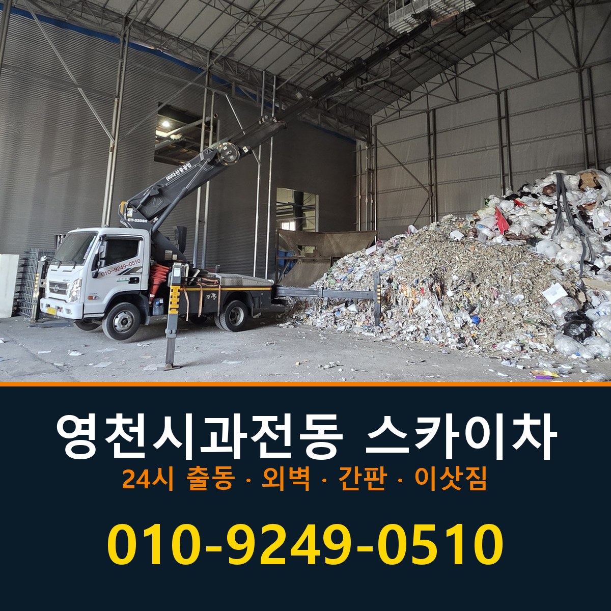 영천시 과전동 스카이차 바로 전화연결