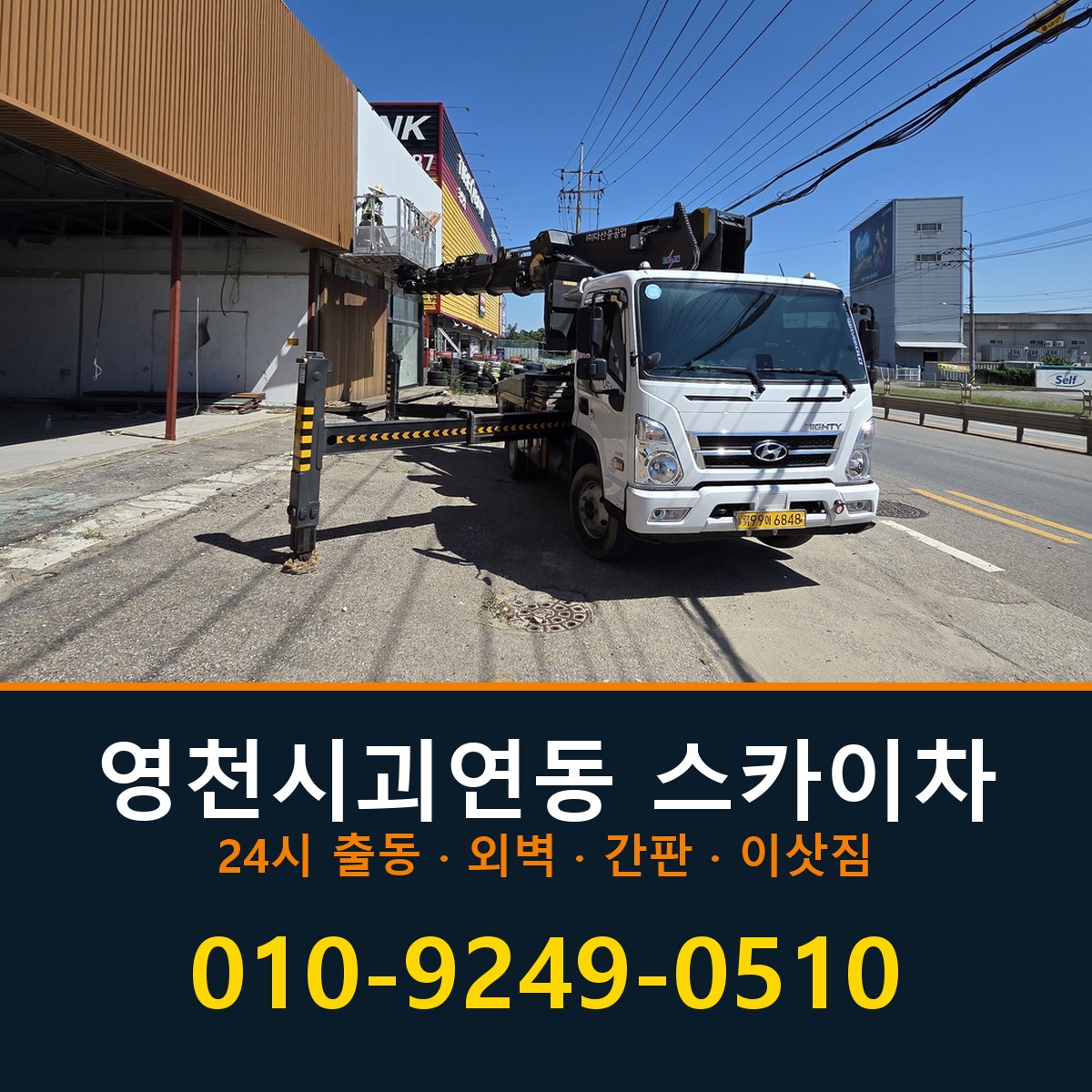영천시 괴연동 스카이차 바로 전화연결