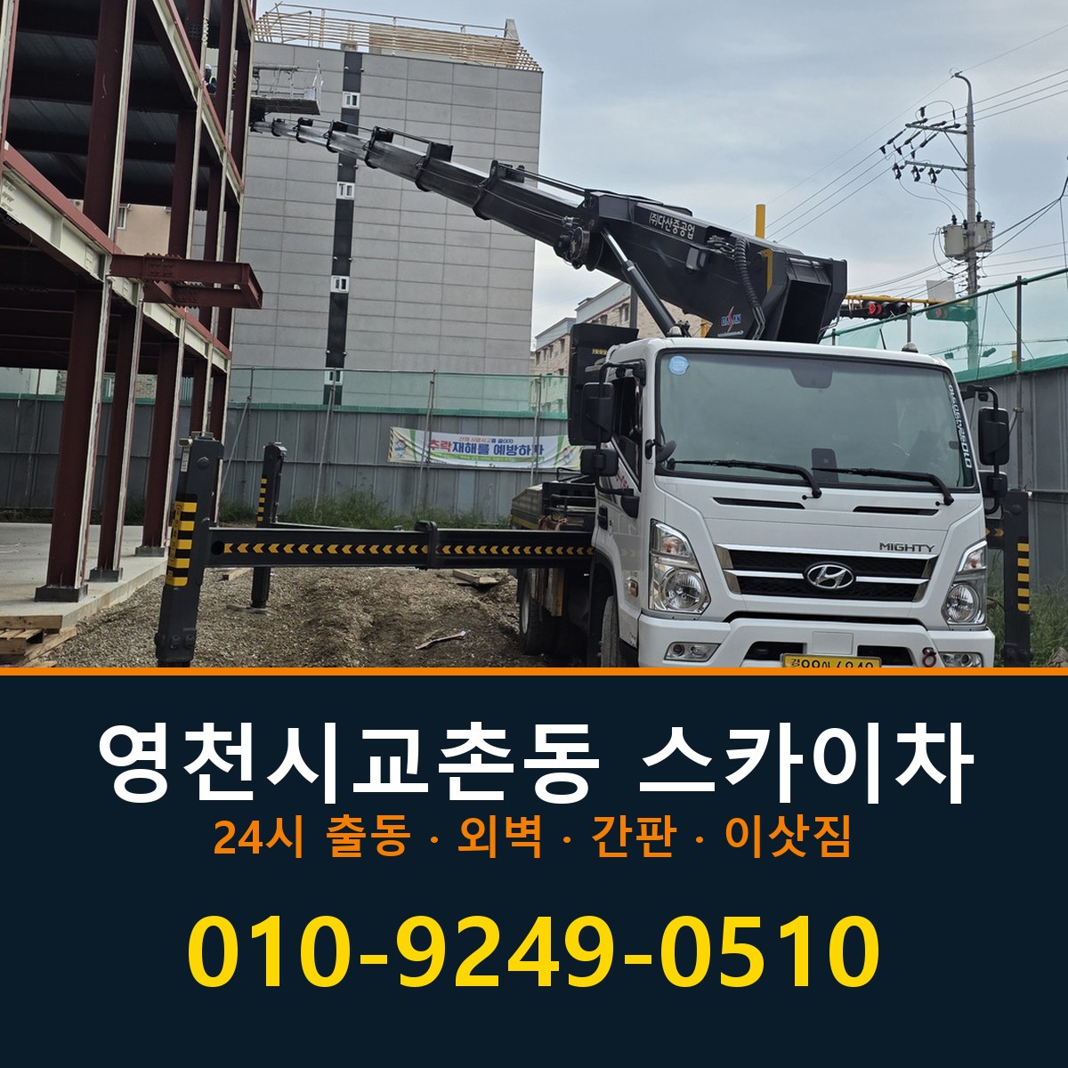 영천시 교촌동 스카이차 바로 전화연결