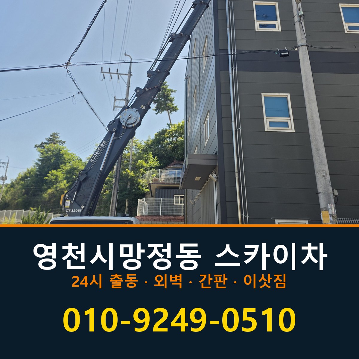 영천시 망정동 스카이차 바로 전화연결