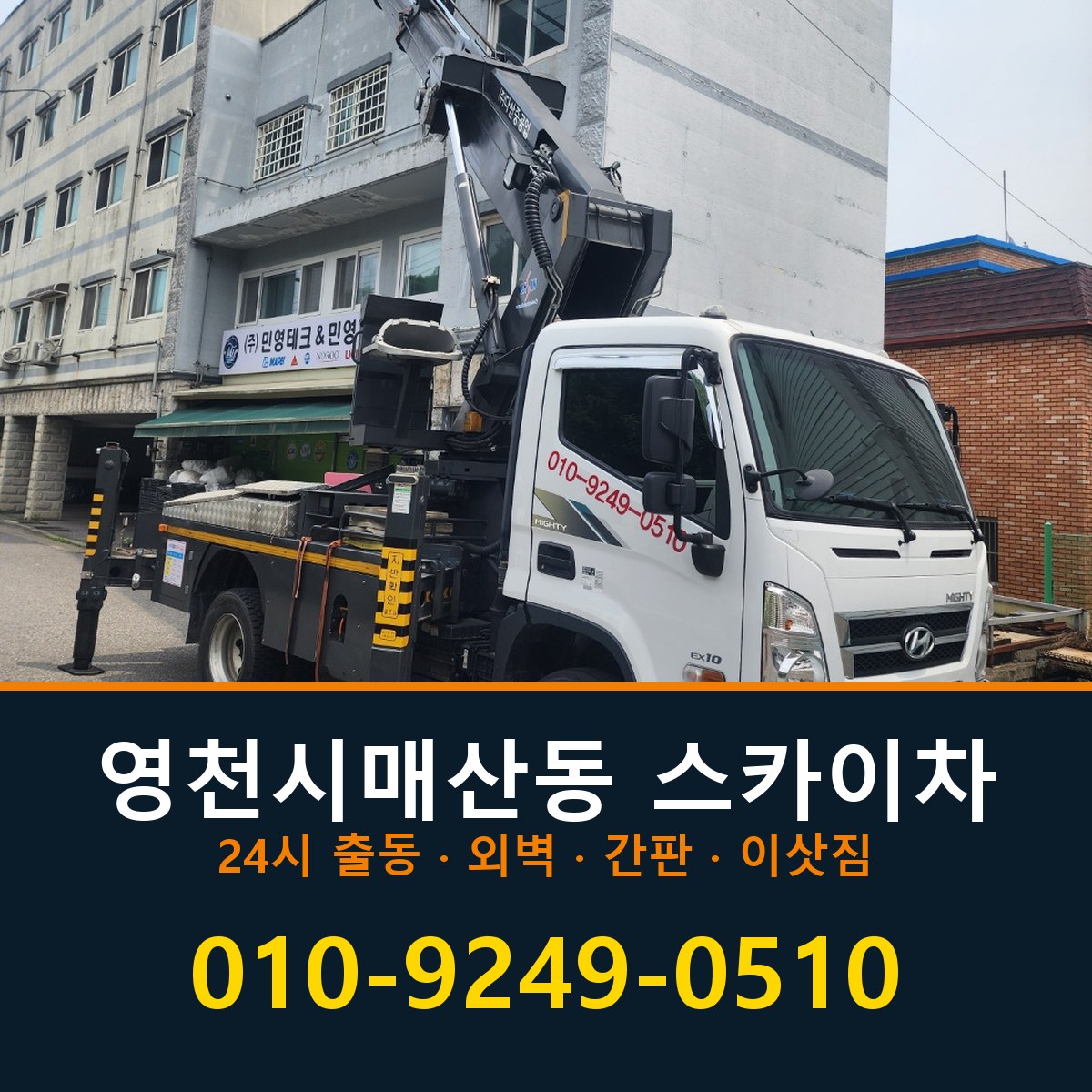 영천시 매산동 스카이차 바로 전화연결