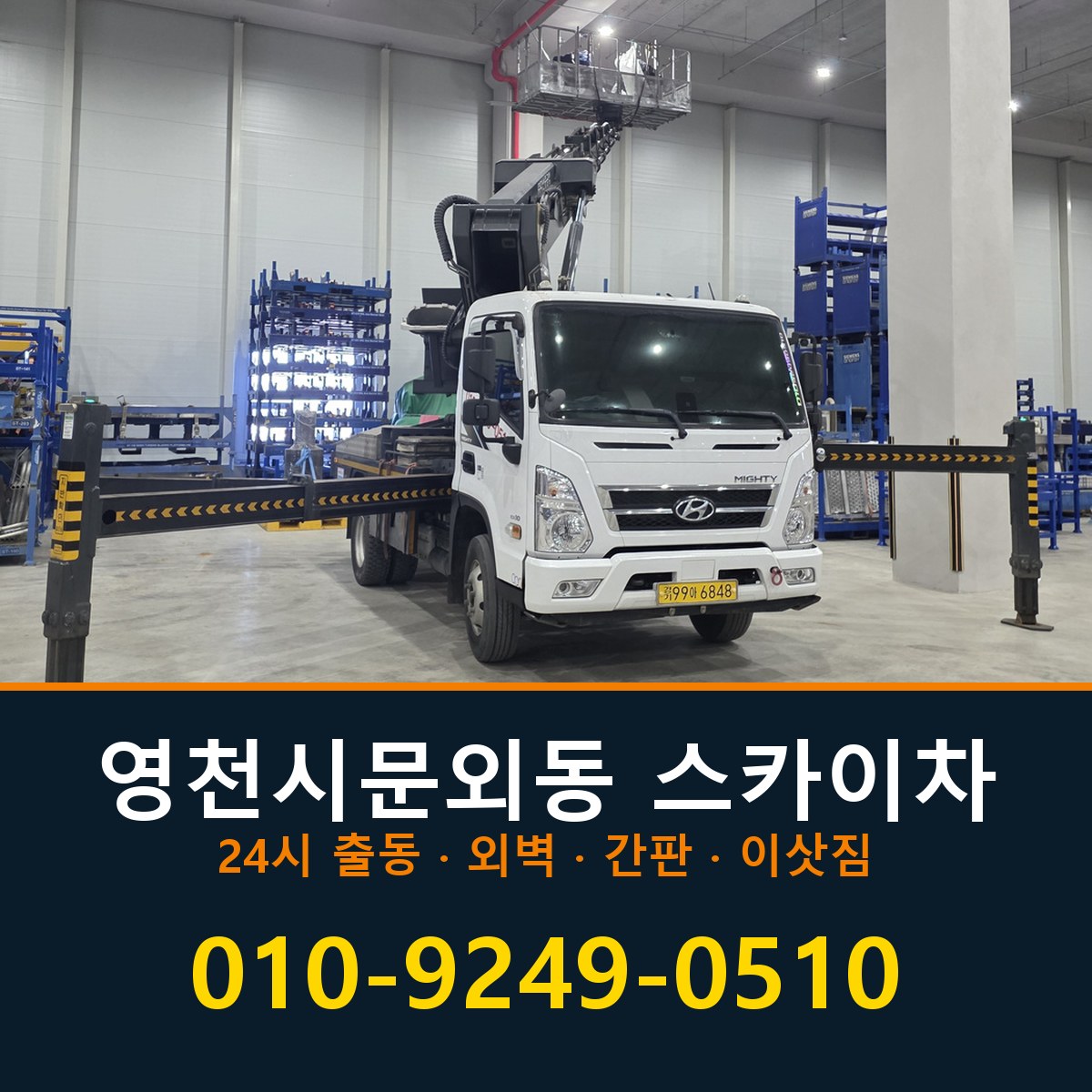 영천시 문외동 스카이차 바로 전화연결