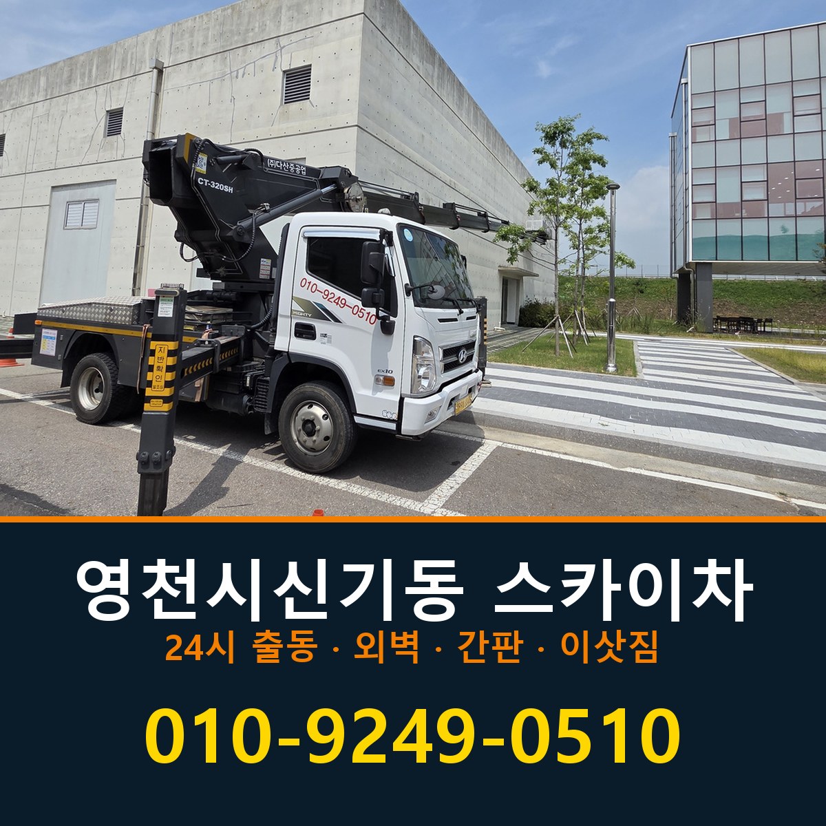 영천시 신기동 스카이차 바로 전화연결