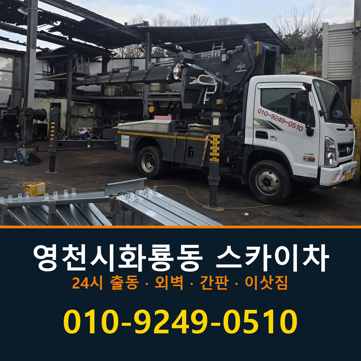 영천시 화룡동 스카이차 바로 전화연결