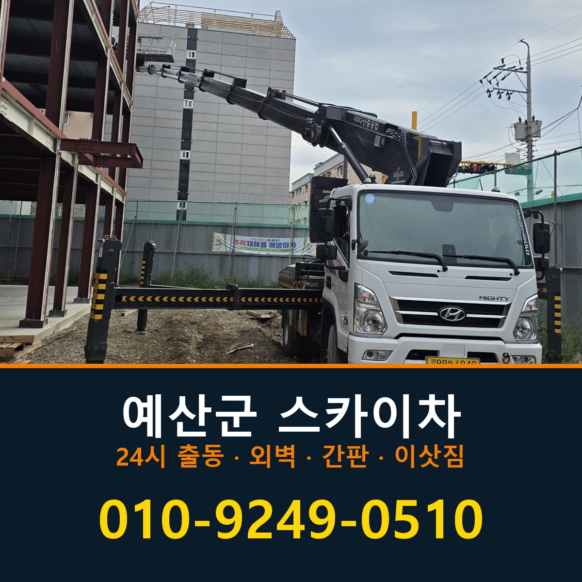 예산군 스카이차 바로 전화연결