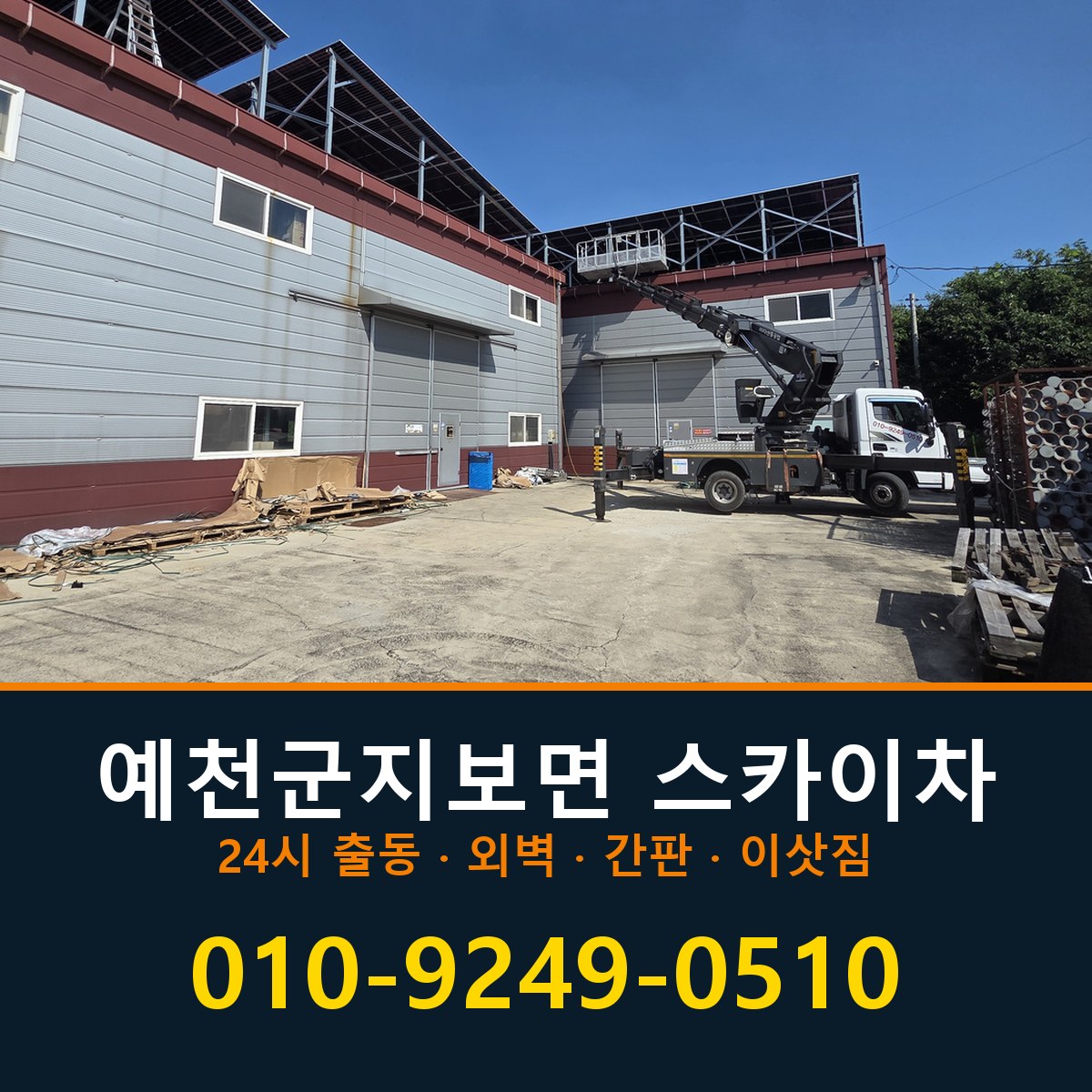예천군 지보면 스카이차 바로 전화연결