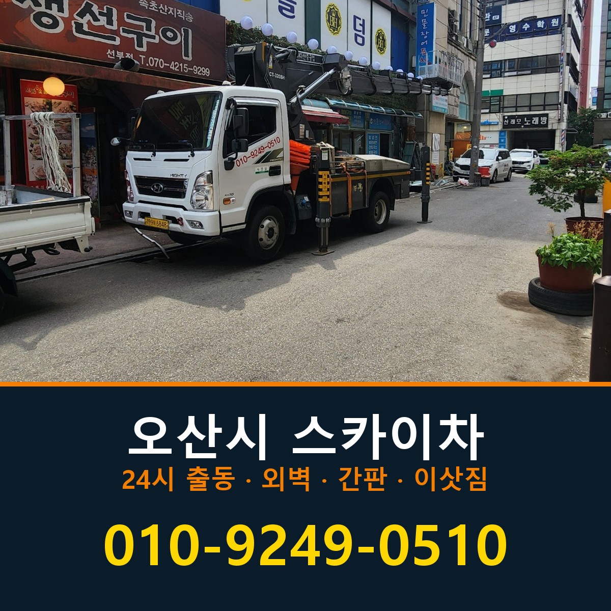 오산시 스카이차 바로 전화연결