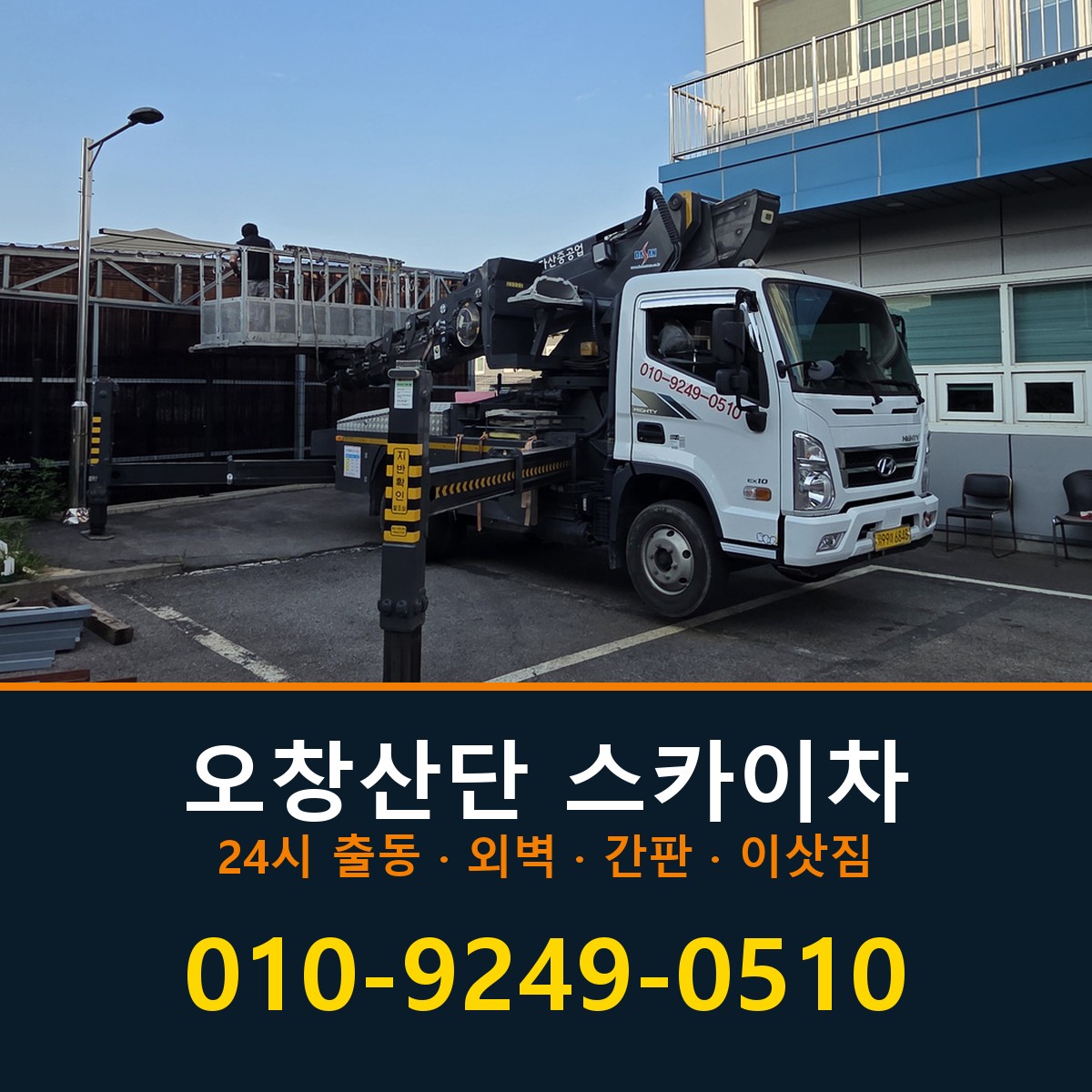 오창산단 스카이차 바로 전화연결