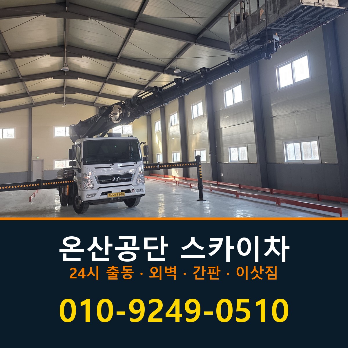 온산공단 스카이차 바로 전화연결