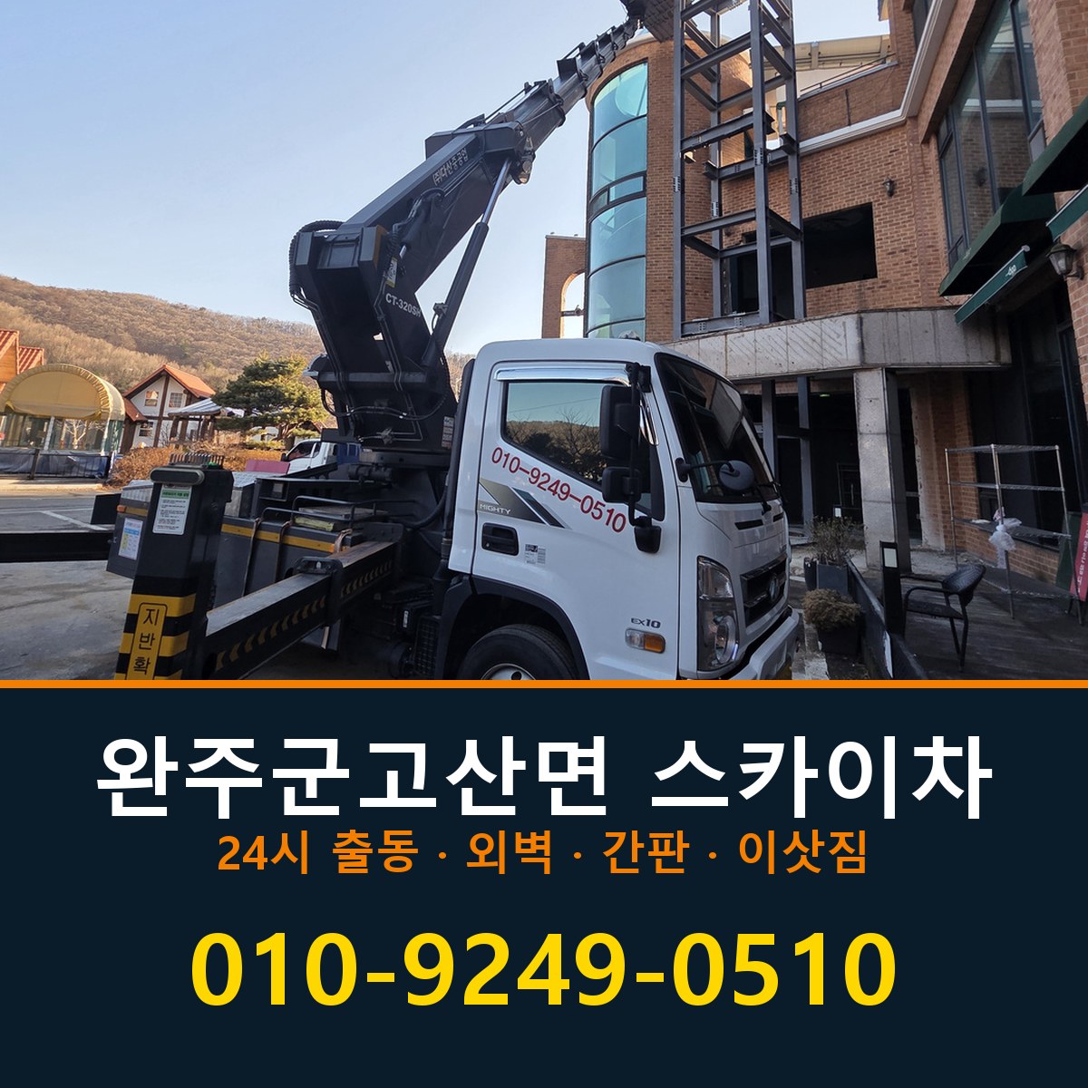 완주군 고산면 스카이차 바로 전화연결