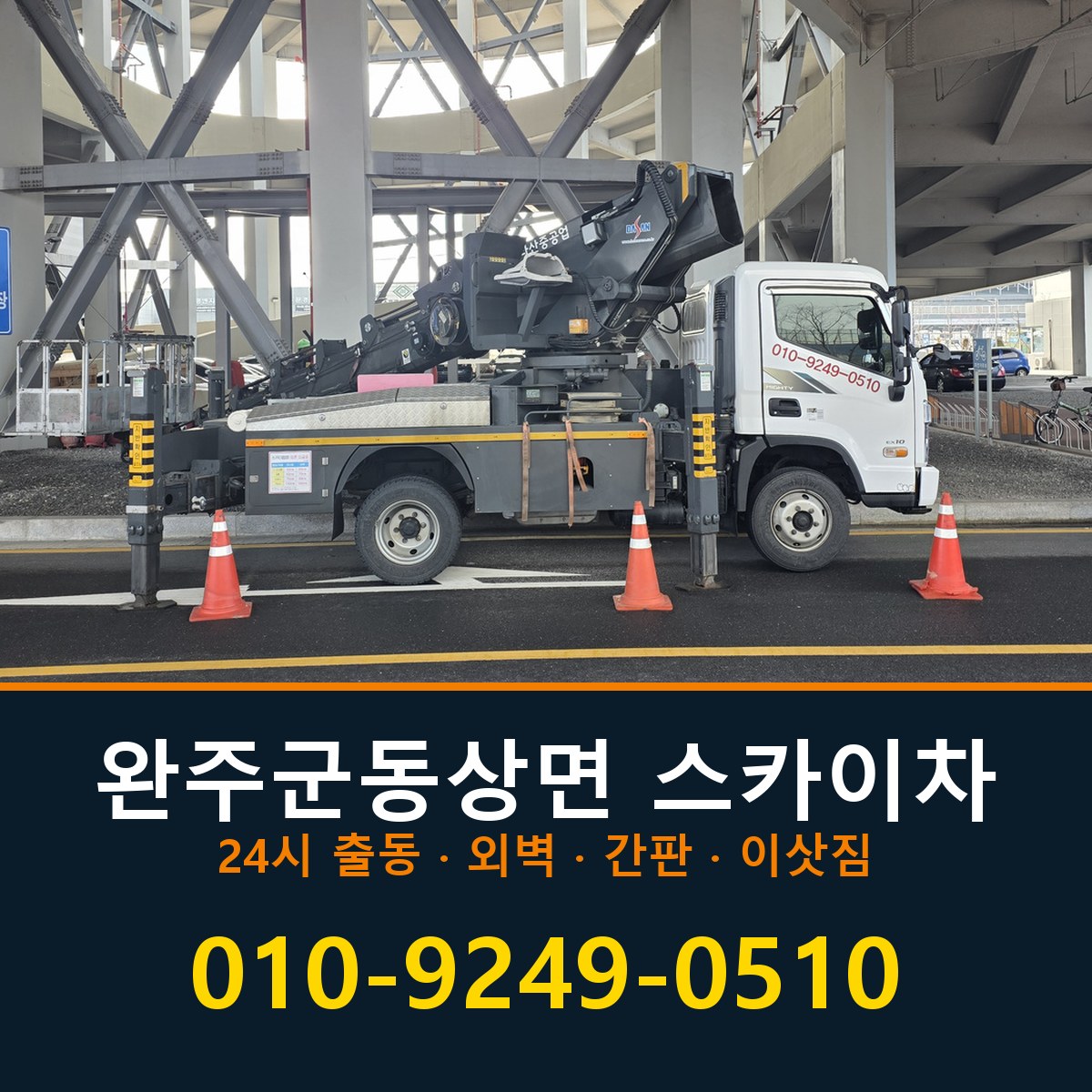 완주군 동상면 스카이차 바로 전화연결