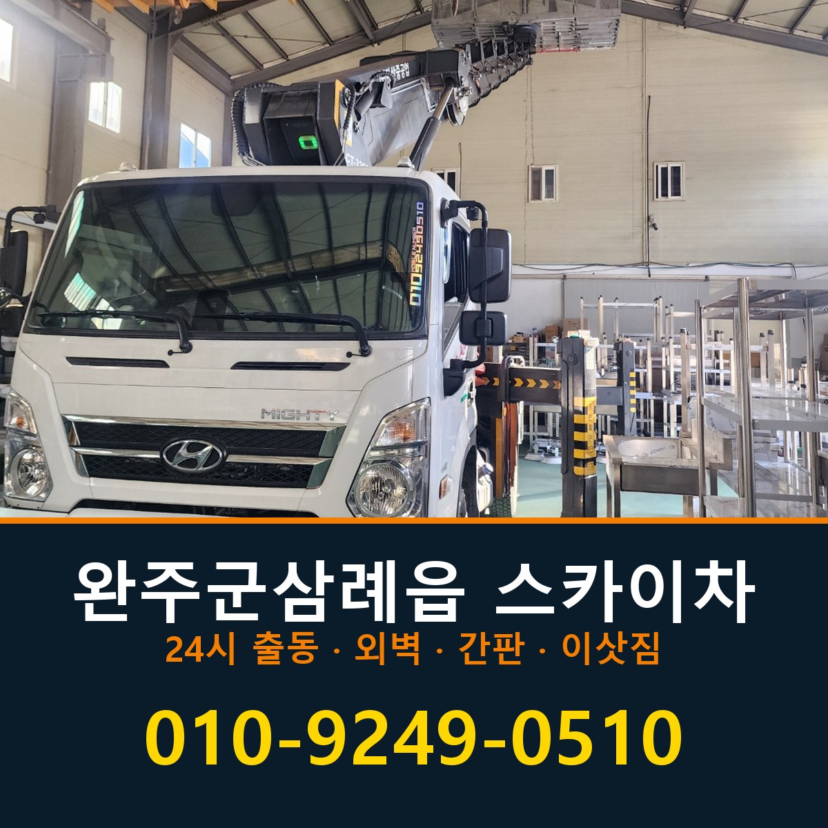완주군 삼례읍 스카이차 바로 전화연결