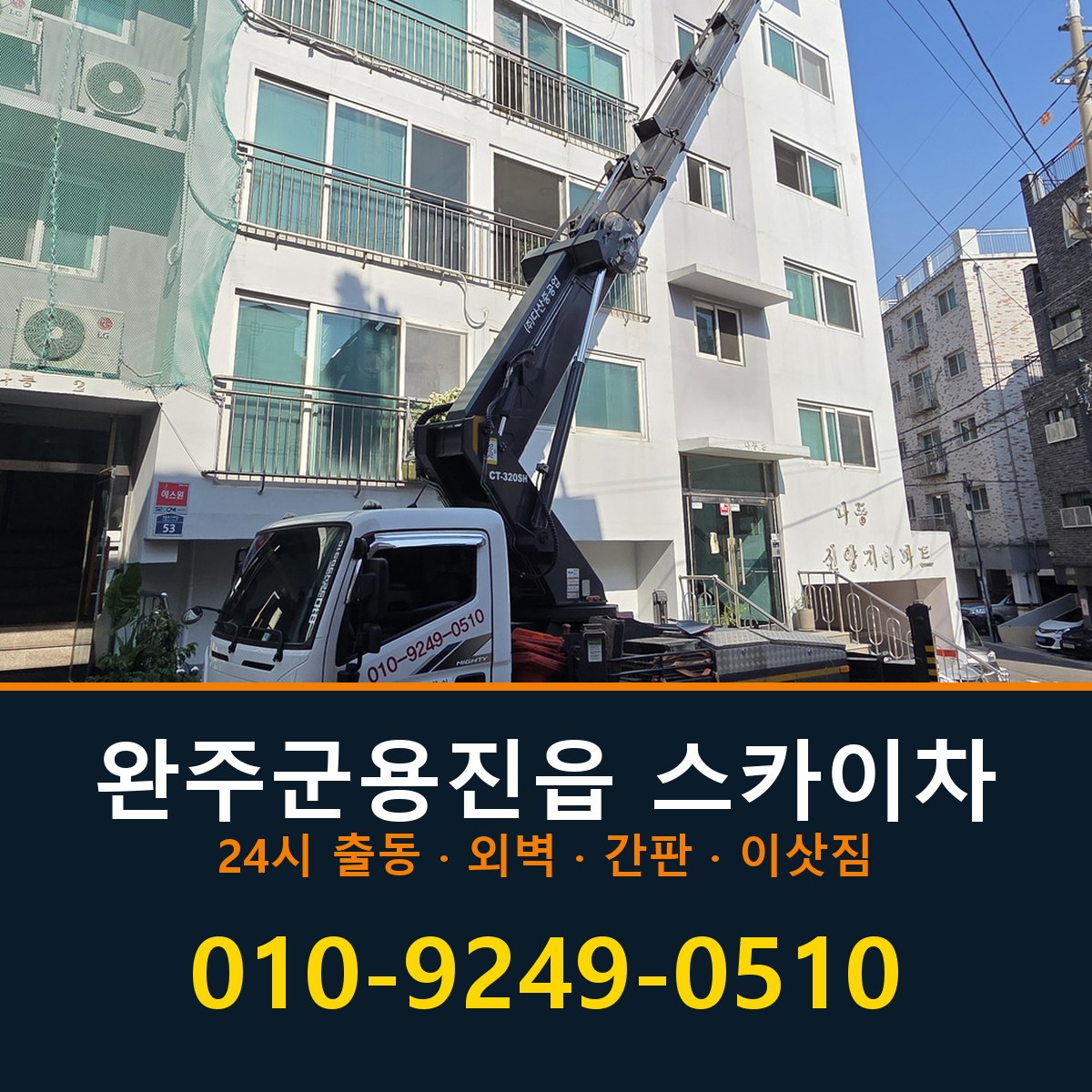 완주군 용진읍 스카이차 바로 전화연결