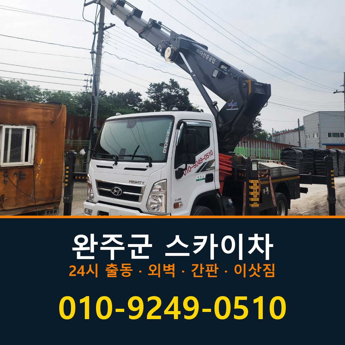 완주군 스카이차 바로 전화연결