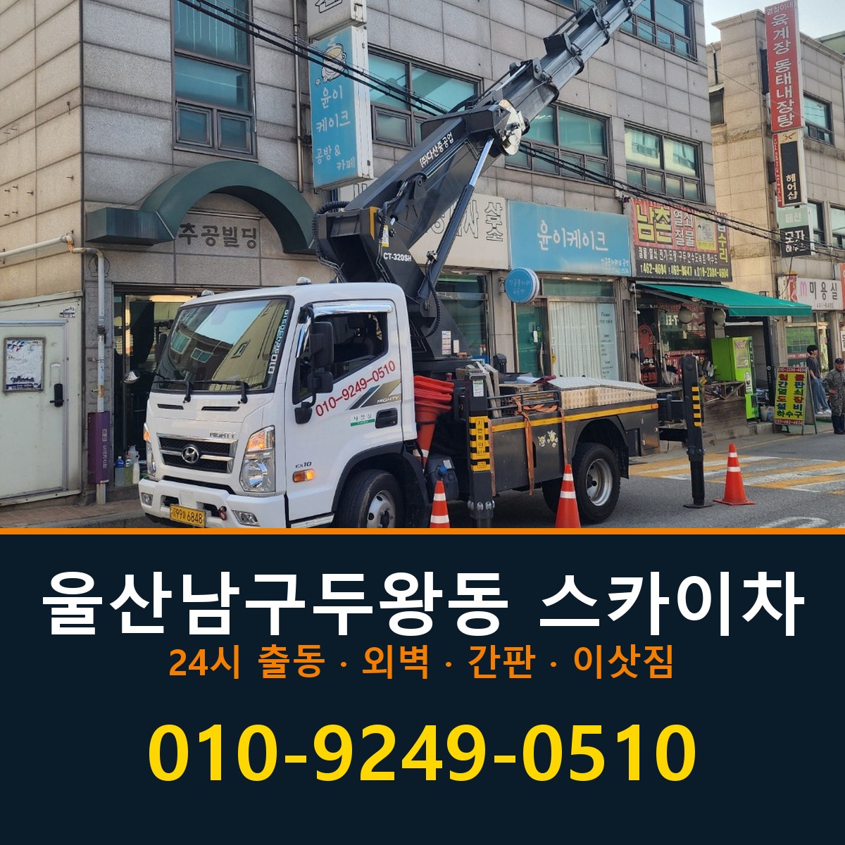 울산 남구 두왕동 스카이차 바로 전화연결