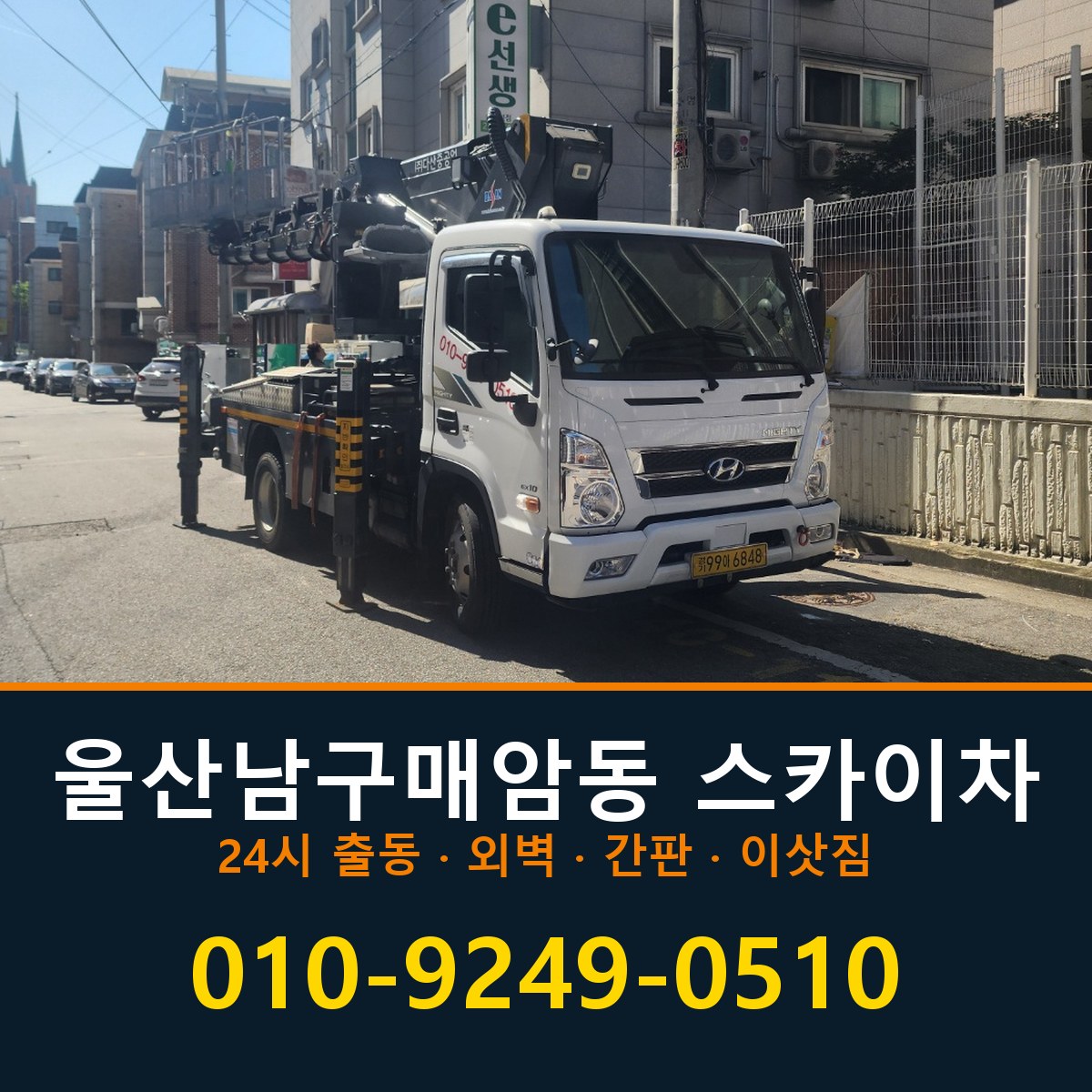 울산 남구 매암동 스카이차 바로 전화연결