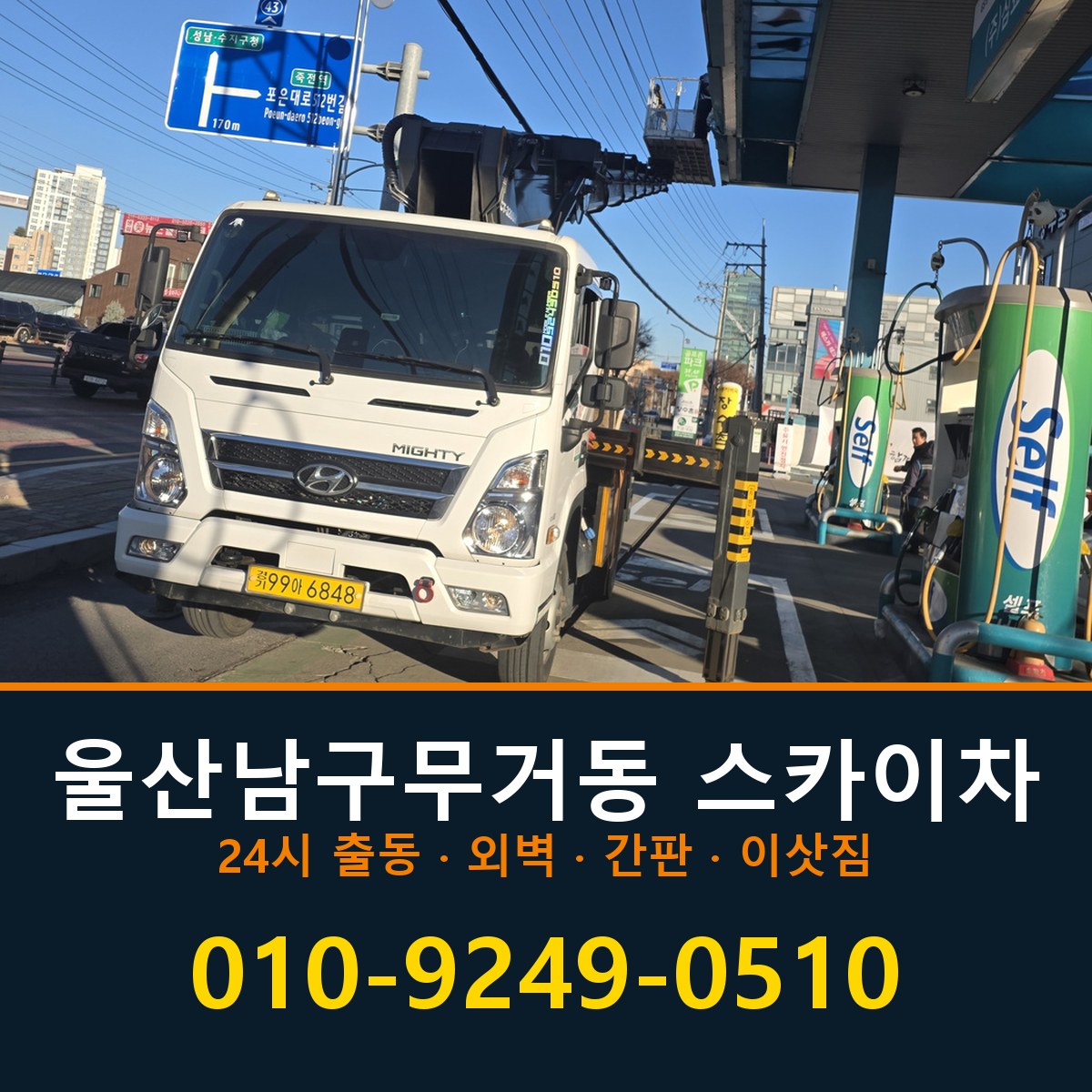 울산 남구 무거동 스카이차 바로 전화연결