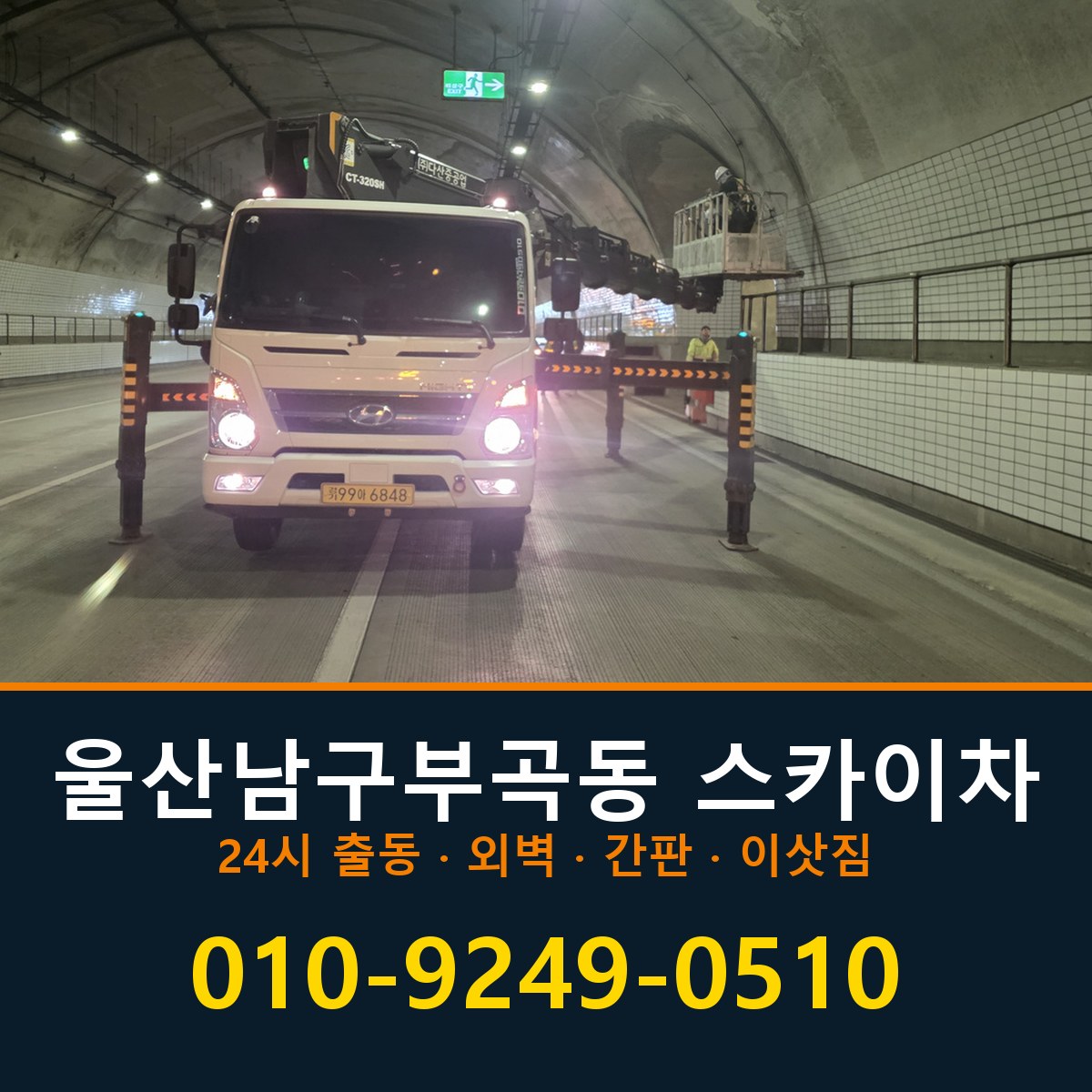 울산 남구 부곡동 스카이차 바로 전화연결