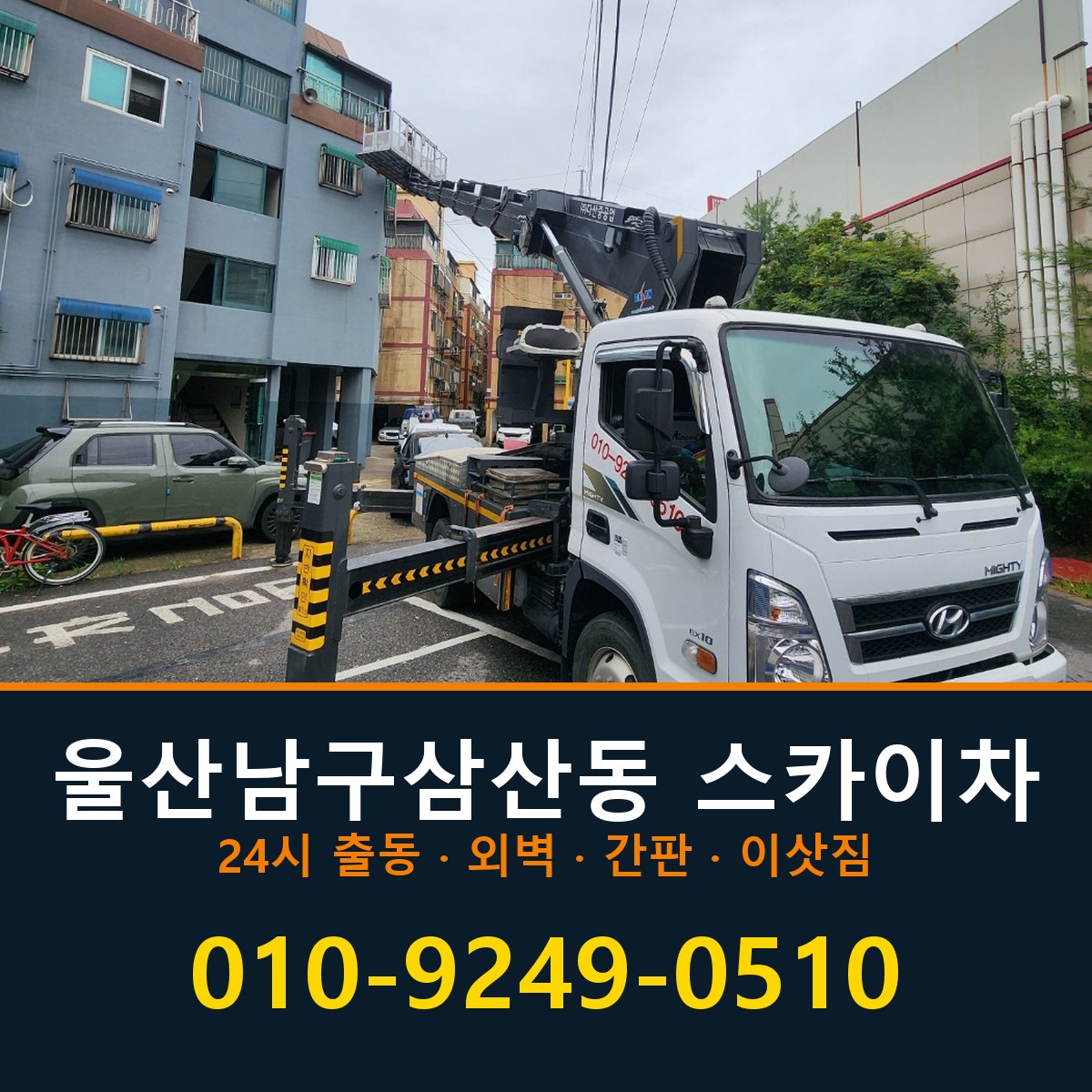 울산 남구 삼산동 스카이차 바로 전화연결