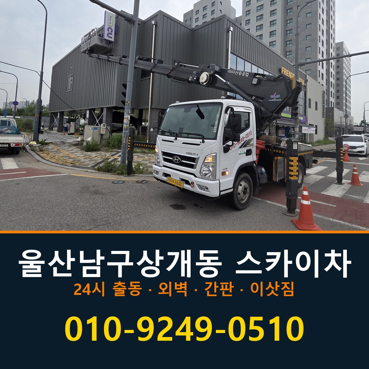 울산 남구 상개동 스카이차 바로 전화연결