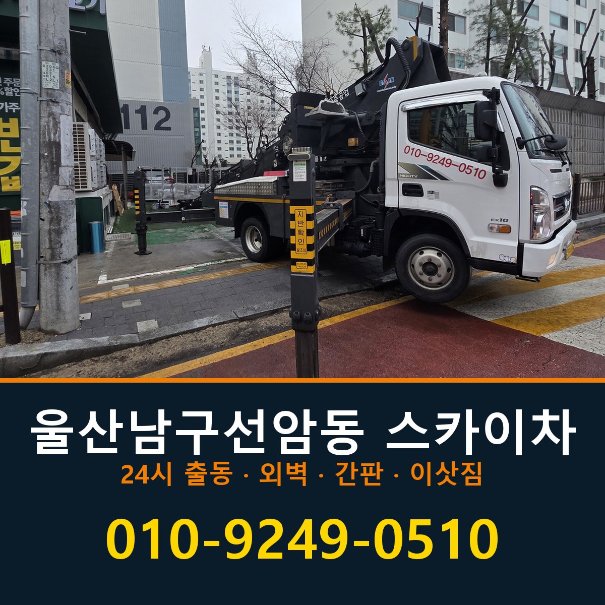 울산 남구 선암동 스카이차 바로 전화연결