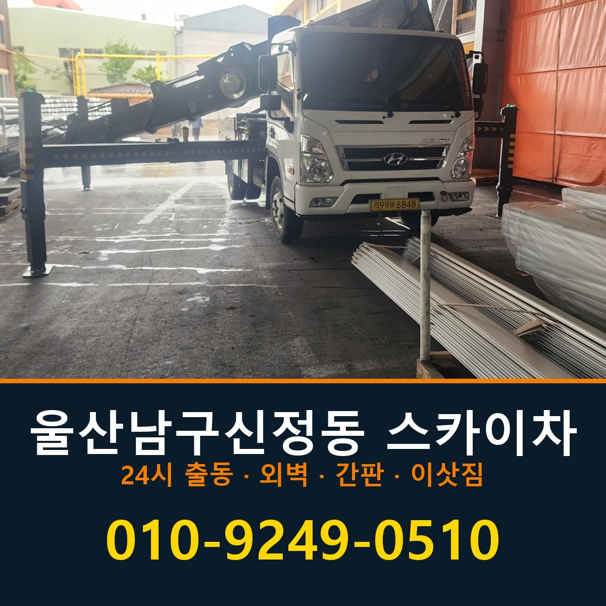 울산 남구 신정동 스카이차 바로 전화연결