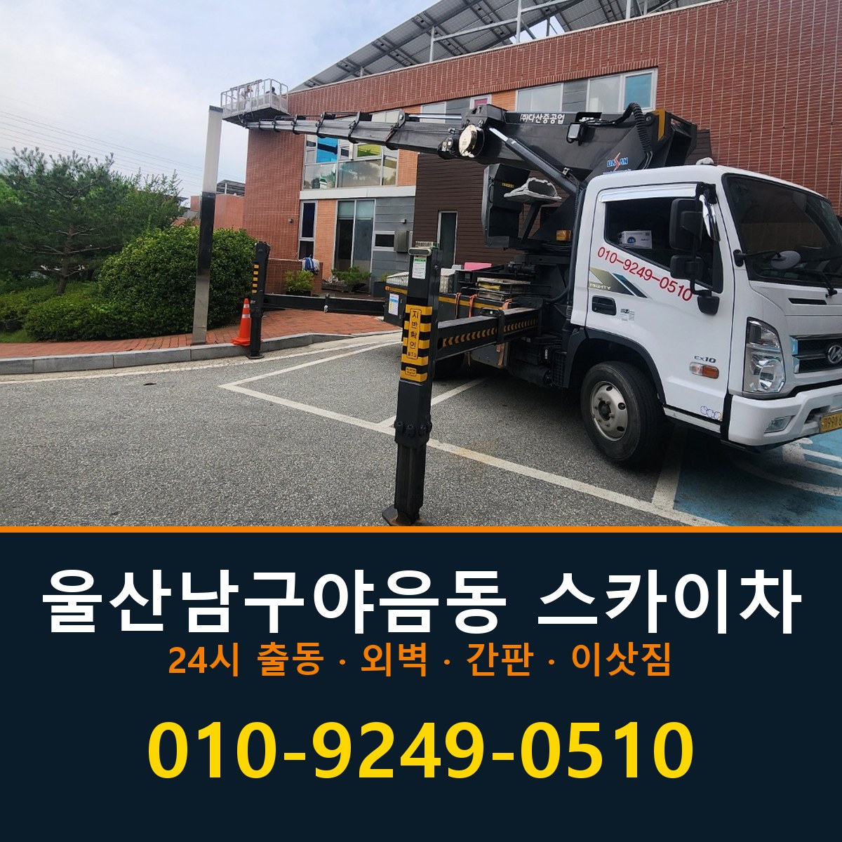 울산 남구 야음동 스카이차 바로 전화연결