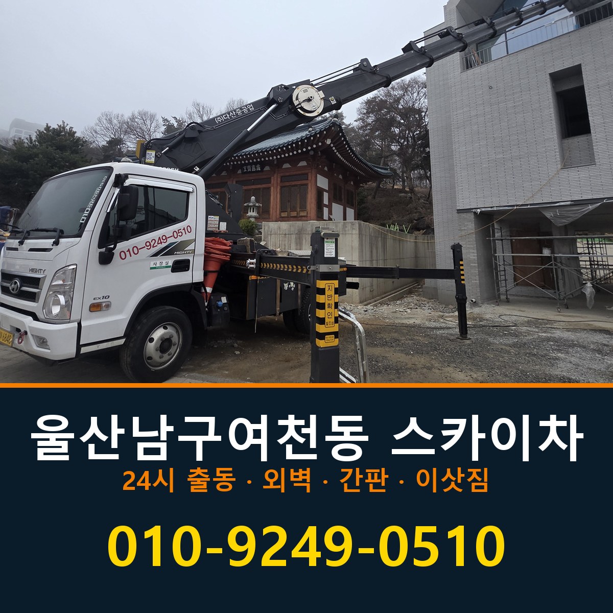 울산 남구 여천동 스카이차 바로 전화연결