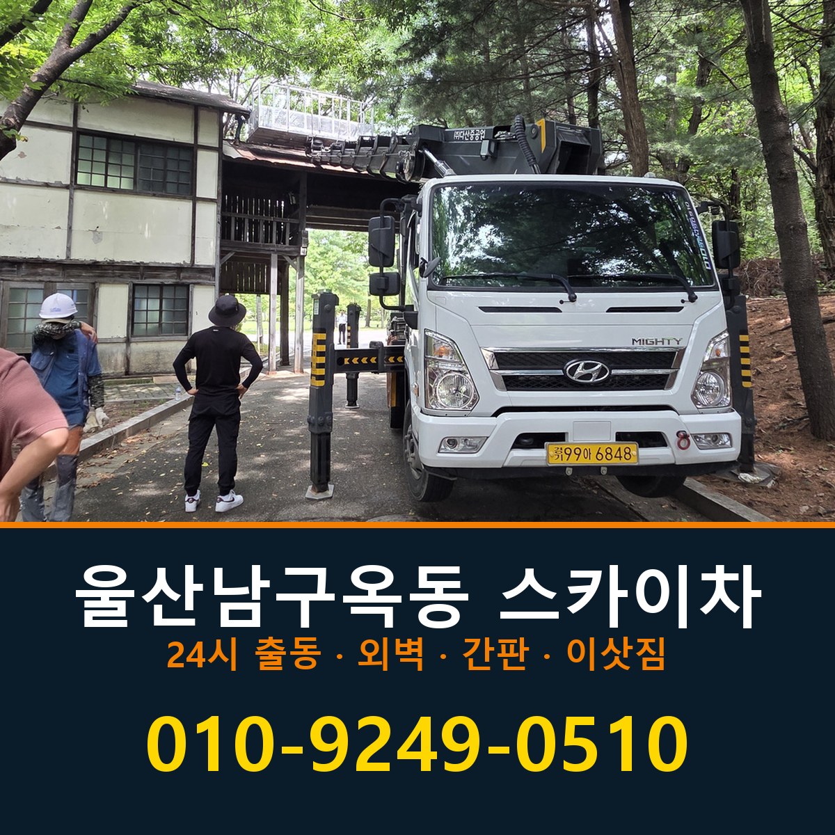 울산 남구 옥동 스카이차 바로 전화연결