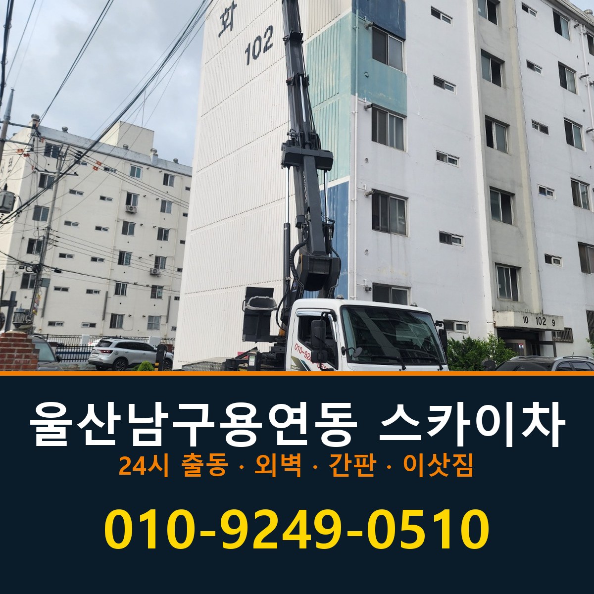 울산 남구 용연동 스카이차 바로 전화연결