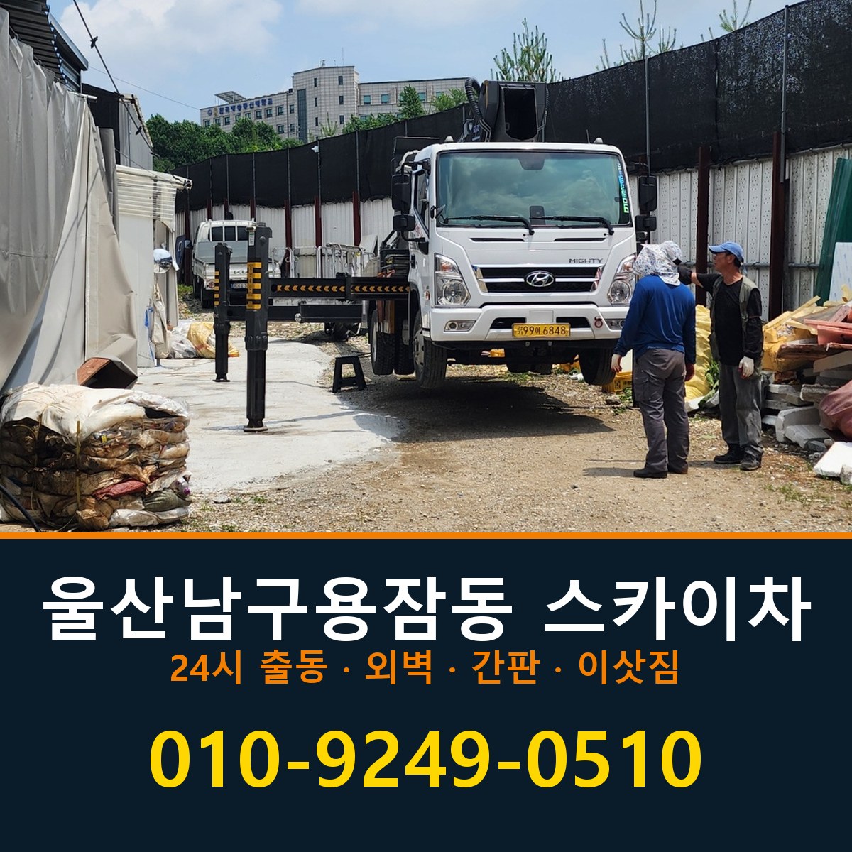 울산 남구 용잠동 스카이차 바로 전화연결