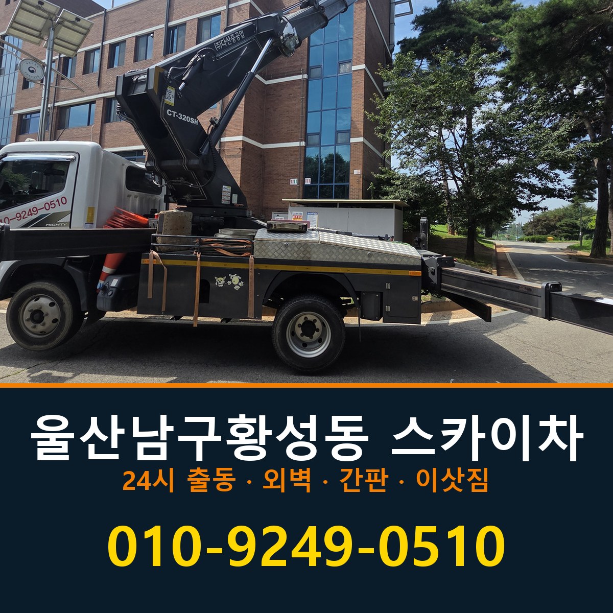 울산 남구 황성동 스카이차 바로 전화연결