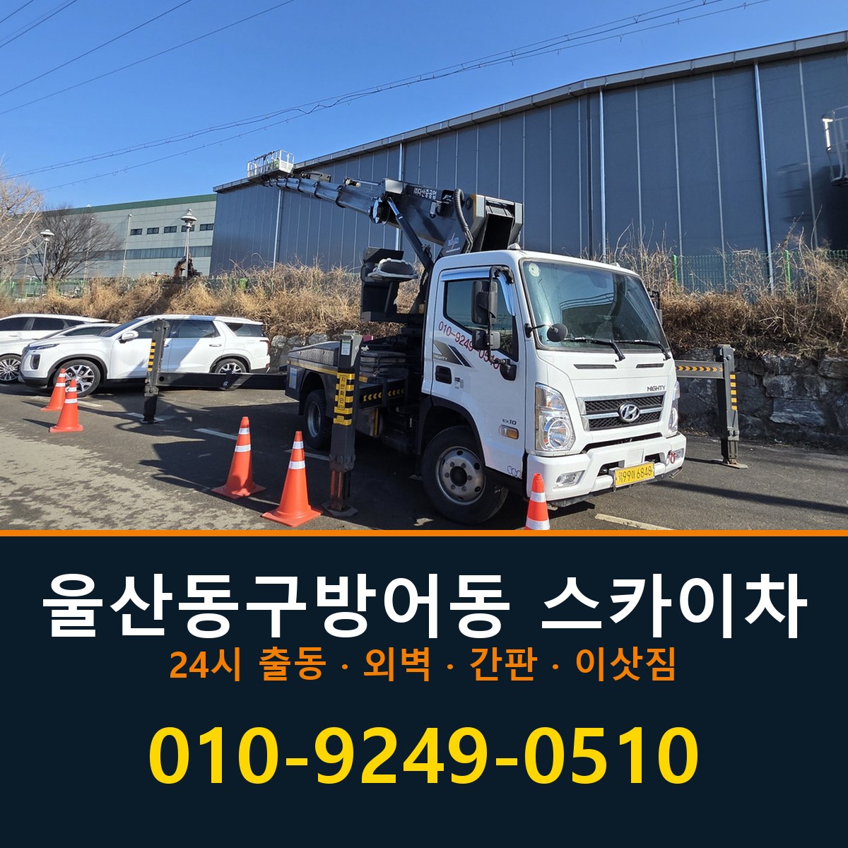 울산 동구 방어동 스카이차 바로 전화연결