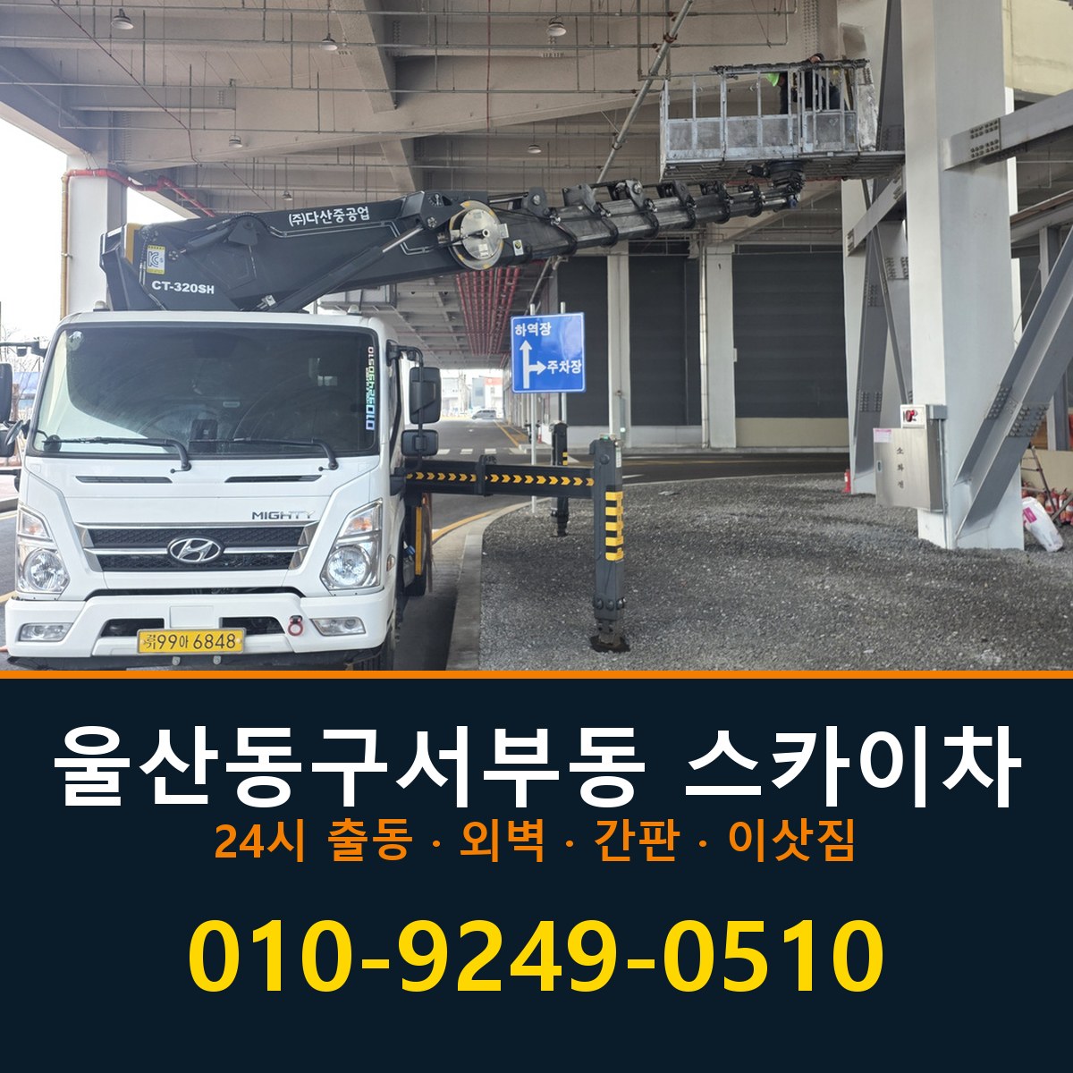 울산 동구 서부동 스카이차 바로 전화연결