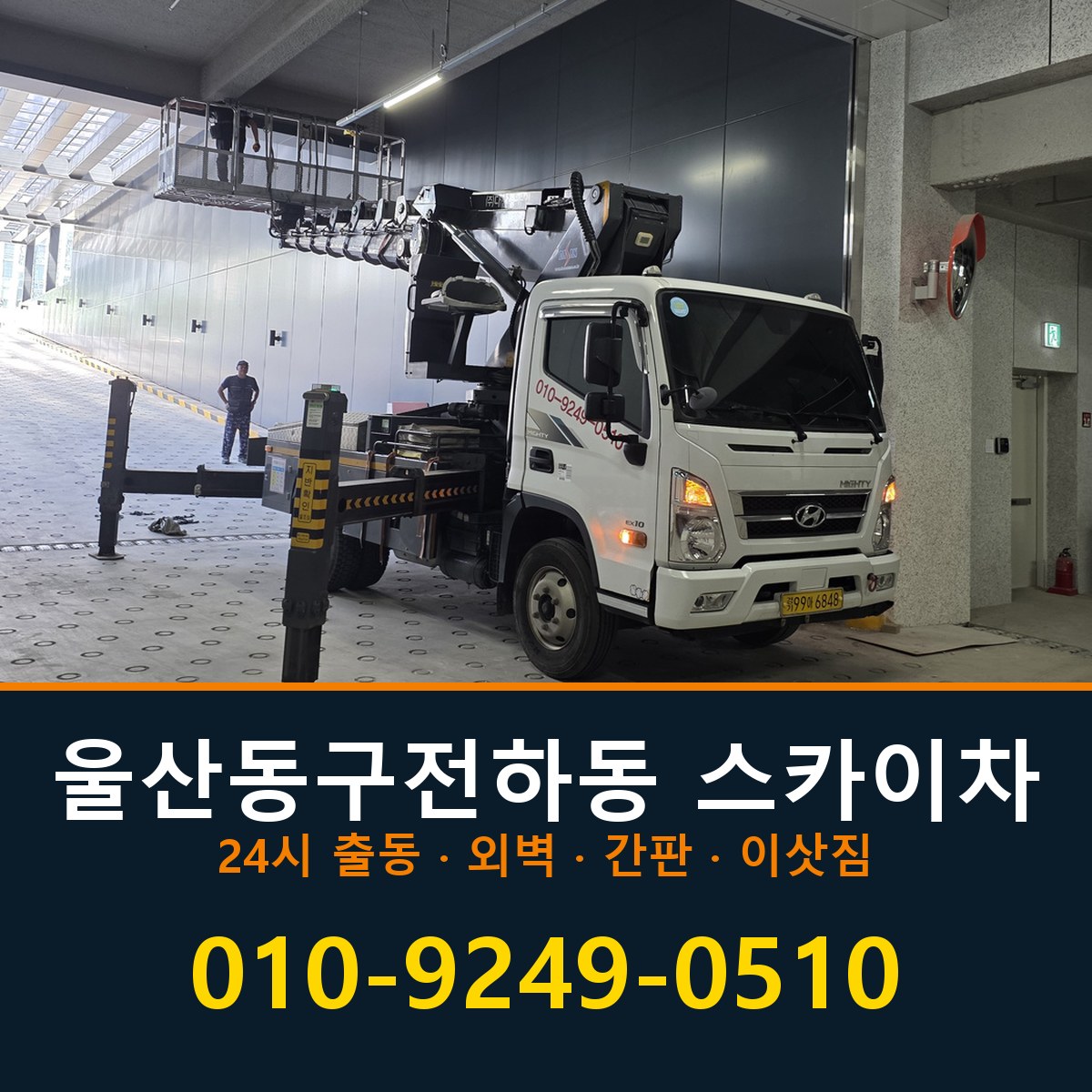 울산 동구 전하동 스카이차 바로 전화연결