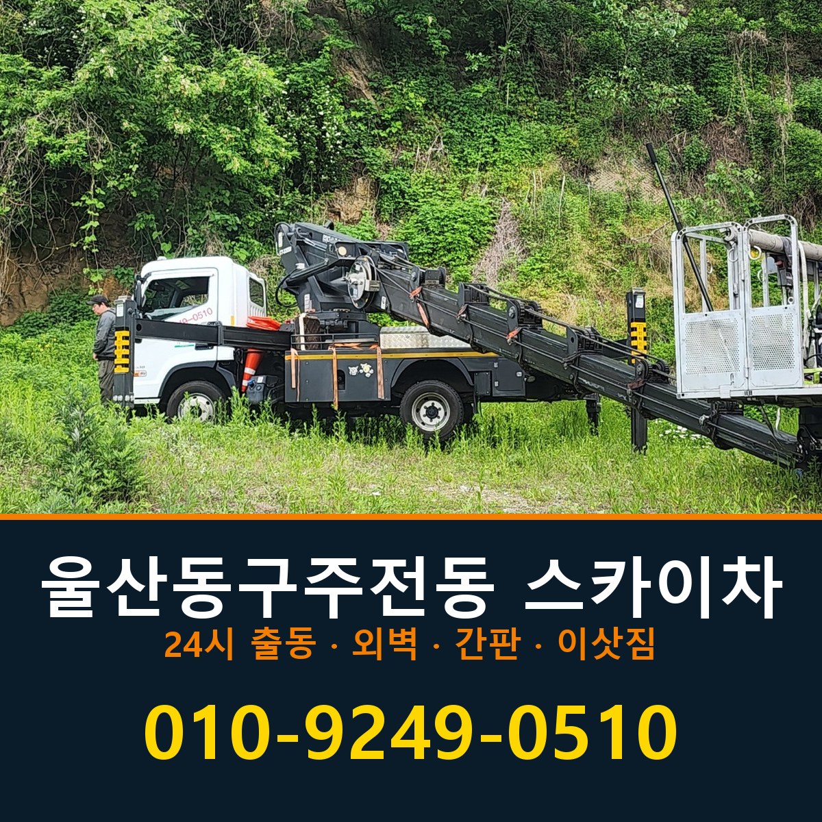 울산 동구 주전동 스카이차 바로 전화연결