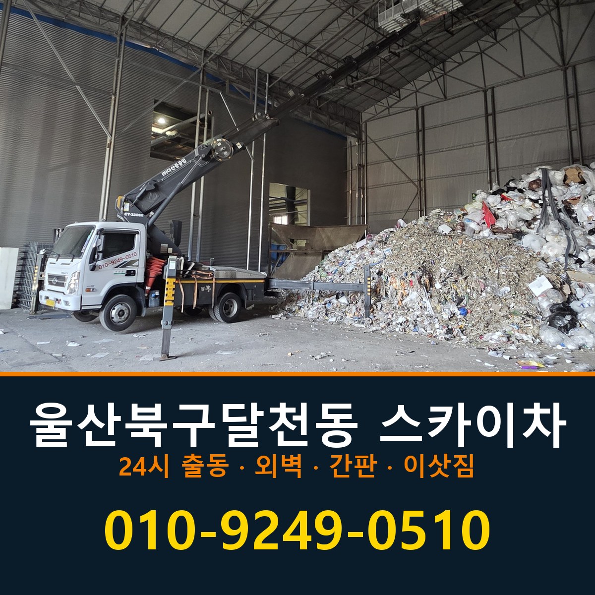 울산 북구 달천동 스카이차 바로 전화연결