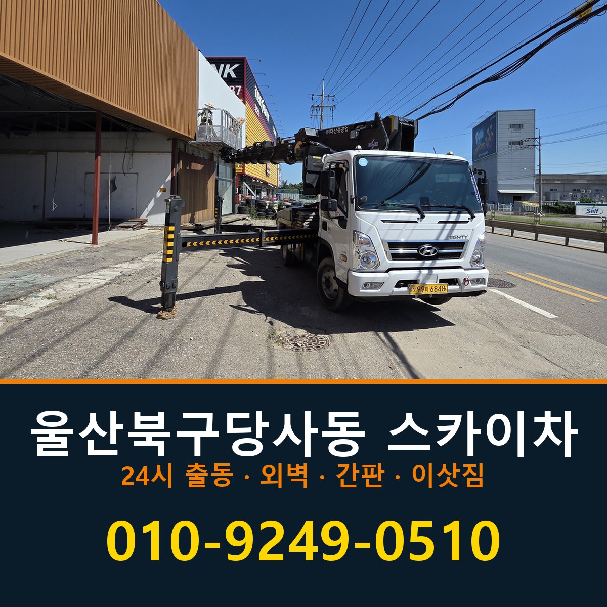 울산 북구 당사동 스카이차 바로 전화연결