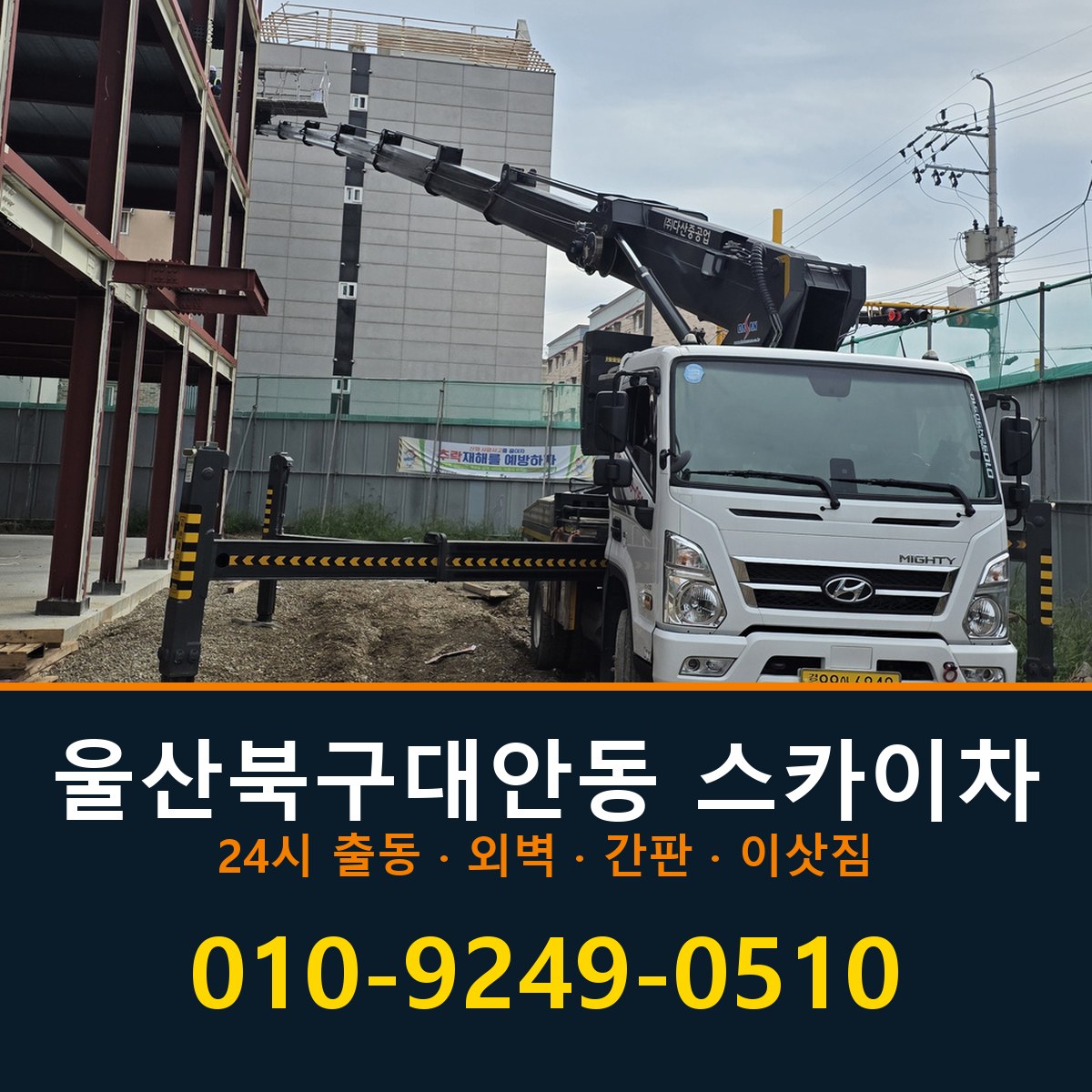 울산 북구 대안동 스카이차 바로 전화연결