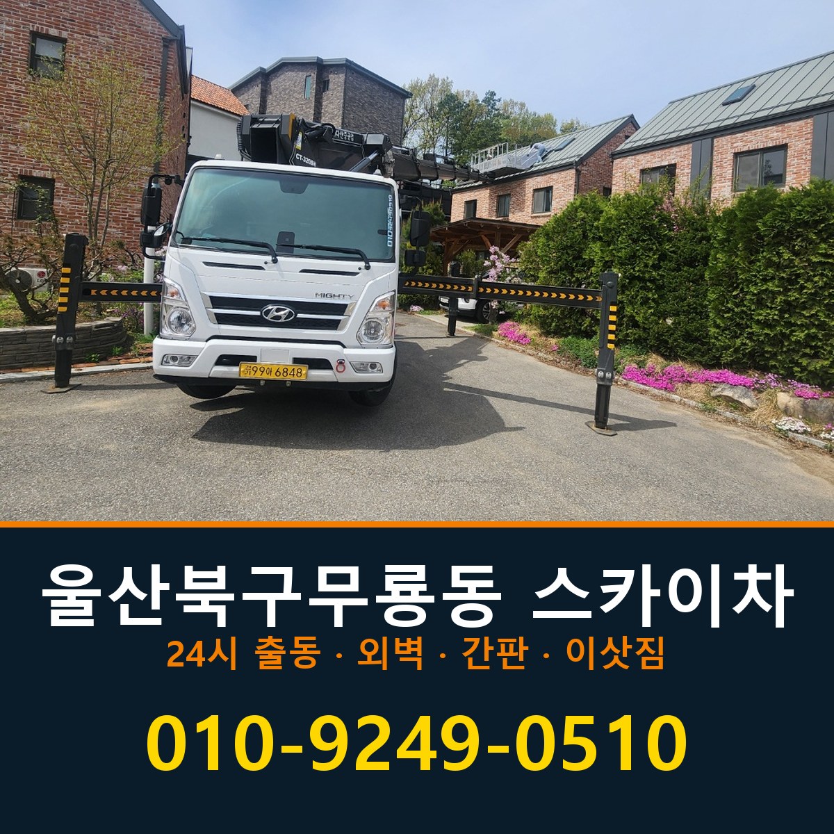 울산 북구 무룡동 스카이차 바로 전화연결