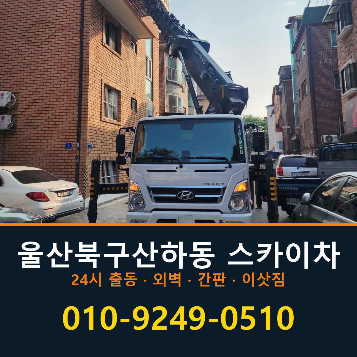 울산 북구 산하동 스카이차 바로 전화연결