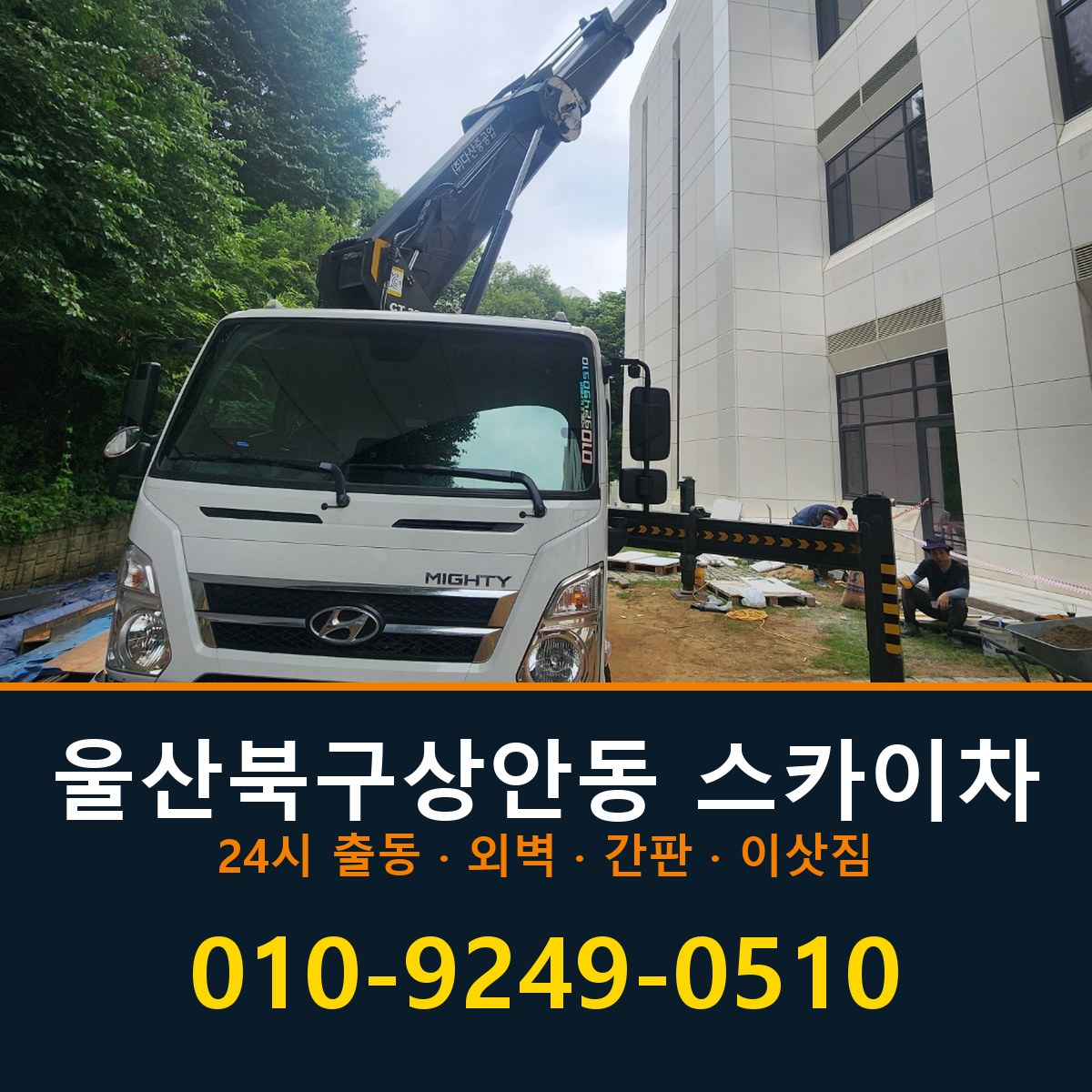 울산 북구 상안동 스카이차 바로 전화연결
